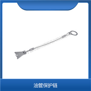 元兴油管保护链